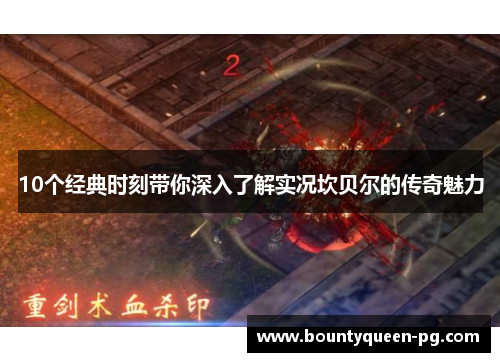 10个经典时刻带你深入了解实况坎贝尔的传奇魅力 10个经典时刻带你深入了解实况坎贝尔的传奇魅力