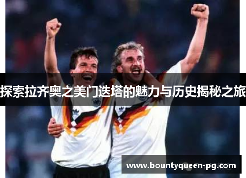 探索拉齐奥之美门迭塔的魅力与历史揭秘之旅