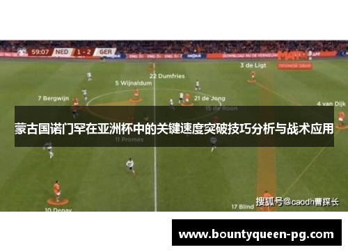 蒙古国诺门罕在亚洲杯中的关键速度突破技巧分析与战术应用 蒙古国诺门罕在亚洲杯中的关键速度突破技巧分析与战术应用