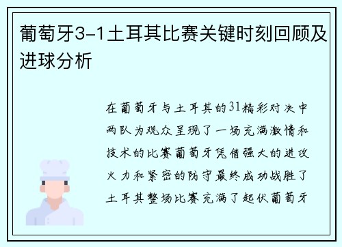 葡萄牙3-1土耳其比赛关键时刻回顾及进球分析 葡萄牙3-1土耳其比赛关键时刻回顾及进球分析