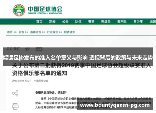 解读足协发布的准入名单意义与影响 透视背后的政策与未来走势 解读足协发布的准入名单意义与影响 透视背后的政策与未来走势