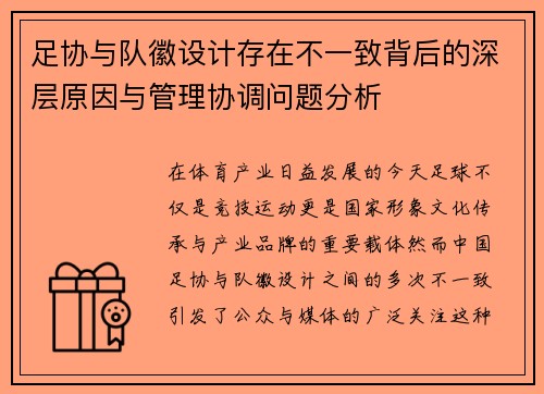 足协与队徽设计存在不一致背后的深层原因与管理协调问题分析 足协与队徽设计存在不一致背后的深层原因与管理协调问题分析