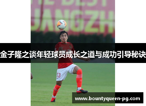 金子隆之谈年轻球员成长之道与成功引导秘诀 金子隆之谈年轻球员成长之道与成功引导秘诀