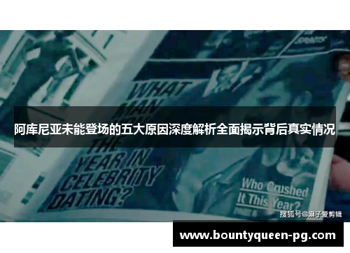 阿库尼亚未能登场的五大原因深度解析全面揭示背后真实情况 阿库尼亚未能登场的五大原因深度解析全面揭示背后真实情况