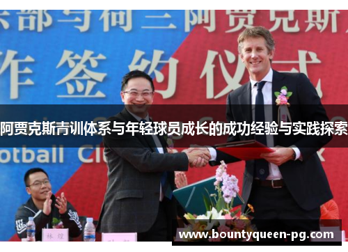阿贾克斯青训体系与年轻球员成长的成功经验与实践探索