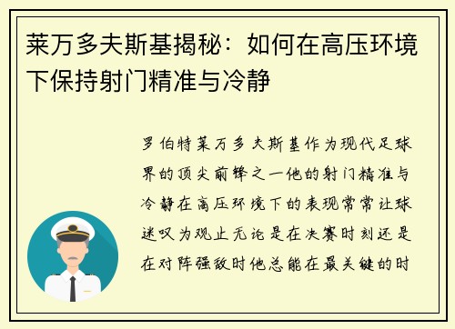 莱万多夫斯基揭秘:如何在高压环境下保持射门精准与冷静 莱万多夫斯基揭秘:如何在高压环境下保持射门精准与冷静