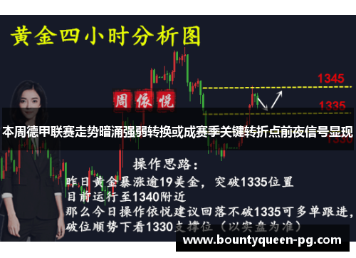 本周德甲联赛走势暗涌强弱转换或成赛季关键转折点前夜信号显现