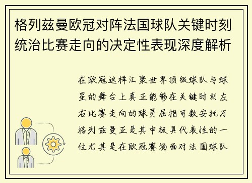 格列兹曼欧冠对阵法国球队关键时刻统治比赛走向的决定性表现深度解析