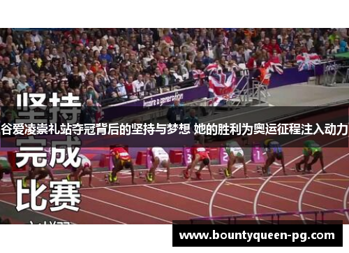 谷爱凌崇礼站夺冠背后的坚持与梦想 她的胜利为奥运征程注入动力 谷爱凌崇礼站夺冠背后的坚持与梦想 她的胜利为奥运征程注入动力