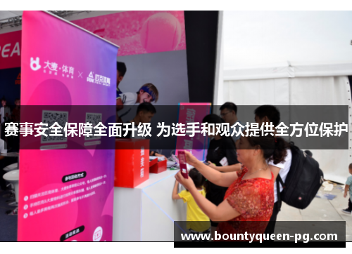 赛事安全保障全面升级 为选手和观众提供全方位保护