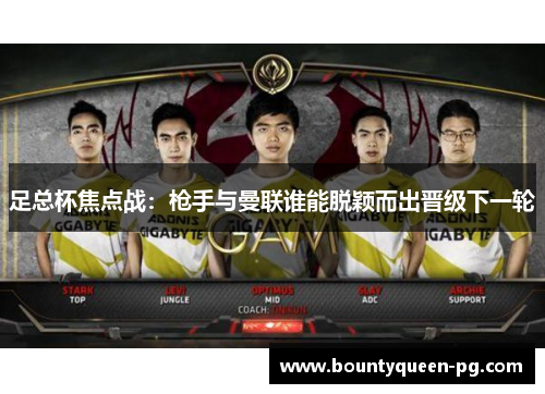 足总杯焦点战：枪手与曼联谁能脱颖而出晋级下一轮