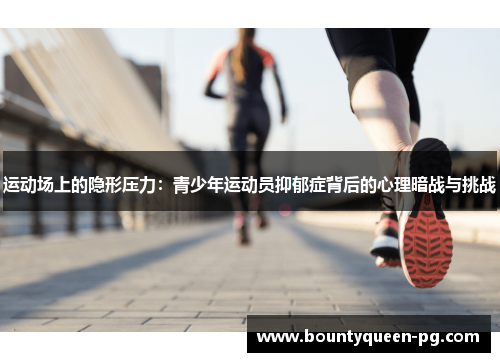 运动场上的隐形压力：青少年运动员抑郁症背后的心理暗战与挑战