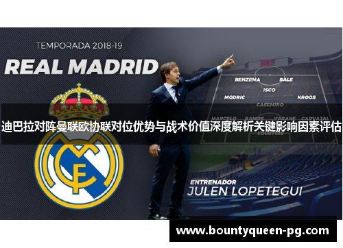 迪巴拉对阵曼联欧协联对位优势与战术价值深度解析关键影响因素评估