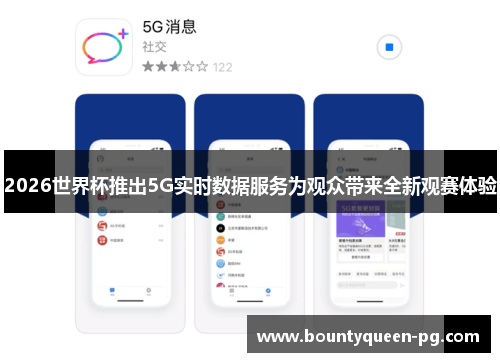 2026世界杯推出5G实时数据服务为观众带来全新观赛体验 2026世界杯推出5G实时数据服务为观众带来全新观赛体验