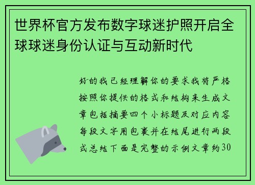 世界杯官方发布数字球迷护照开启全球球迷身份认证与互动新时代 世界杯官方发布数字球迷护照开启全球球迷身份认证与互动新时代