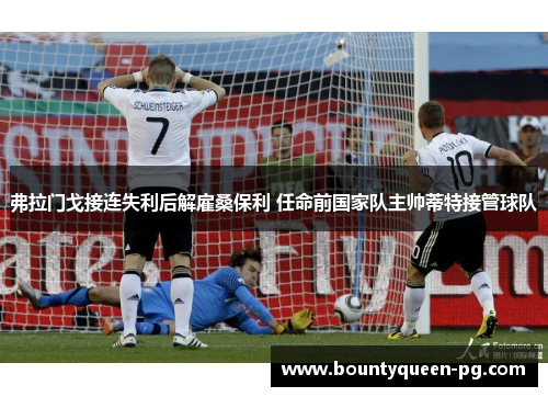 弗拉门戈接连失利后解雇桑保利 任命前国家队主帅蒂特接管球队