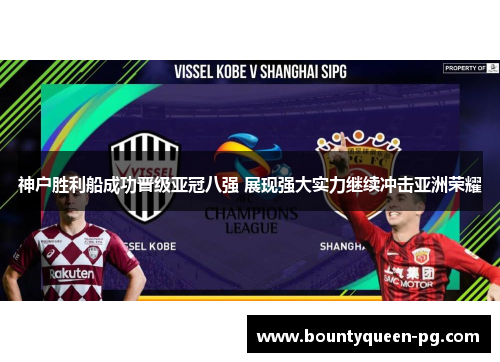 神户胜利船成功晋级亚冠八强 展现强大实力继续冲击亚洲荣耀 神户胜利船成功晋级亚冠八强 展现强大实力继续冲击亚洲荣耀