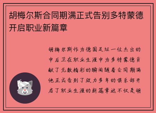 胡梅尔斯合同期满正式告别多特蒙德开启职业新篇章 胡梅尔斯合同期满正式告别多特蒙德开启职业新篇章