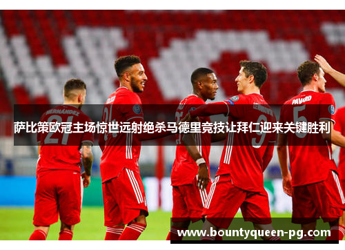 萨比策欧冠主场惊世远射绝杀马德里竞技让拜仁迎来关键胜利 萨比策欧冠主场惊世远射绝杀马德里竞技让拜仁迎来关键胜利