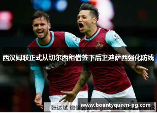 西汉姆联正式从切尔西租借签下后卫迪萨西强化防线 西汉姆联正式从切尔西租借签下后卫迪萨西强化防线