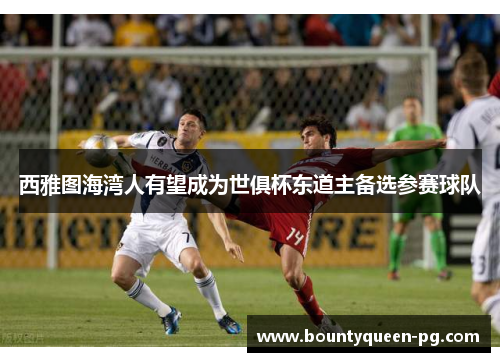西雅图海湾人有望成为世俱杯东道主备选参赛球队 西雅图海湾人有望成为世俱杯东道主备选参赛球队