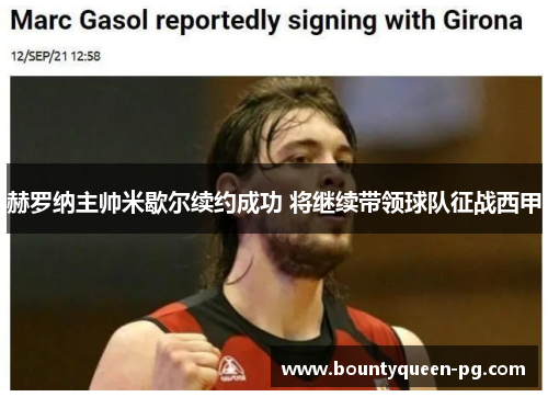 赫罗纳主帅米歇尔续约成功 将继续带领球队征战西甲