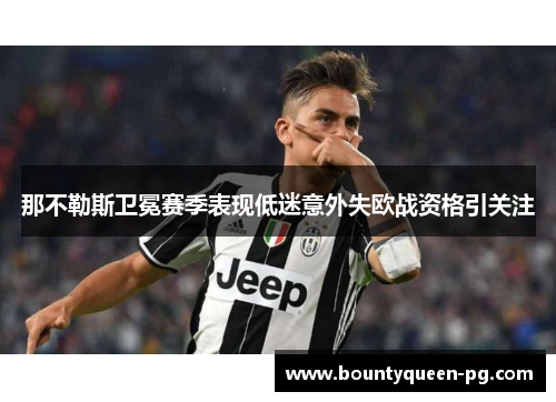 那不勒斯卫冕赛季表现低迷意外失欧战资格引关注