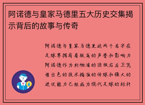 阿诺德与皇家马德里五大历史交集揭示背后的故事与传奇 阿诺德与皇家马德里五大历史交集揭示背后的故事与传奇