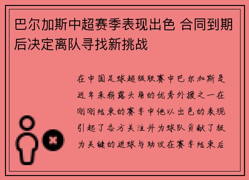 巴尔加斯中超赛季表现出色 合同到期后决定离队寻找新挑战 巴尔加斯中超赛季表现出色 合同到期后决定离队寻找新挑战
