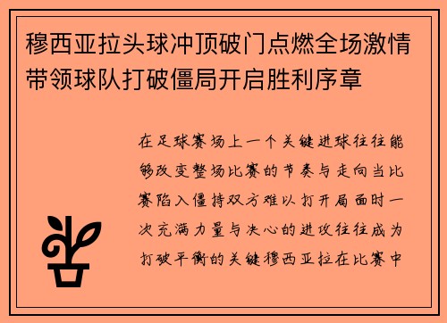 穆西亚拉头球冲顶破门点燃全场激情带领球队打破僵局开启胜利序章
