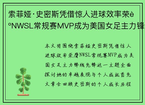 索菲娅·史密斯凭借惊人进球效率荣膺NWSL常规赛MVP成为美国女足主力锋线先锋 索菲娅·史密斯凭借惊人进球效率荣膺NWSL常规赛MVP成为美国女足主力锋线先锋