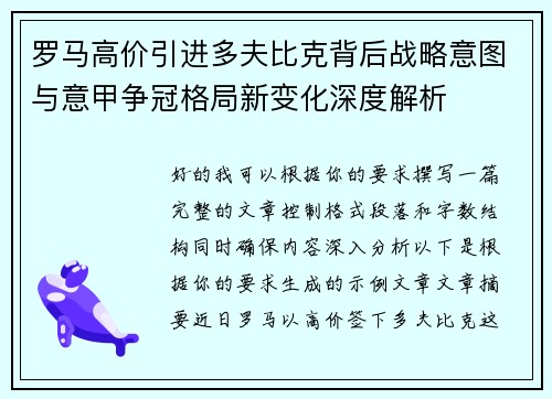 罗马高价引进多夫比克背后战略意图与意甲争冠格局新变化深度解析 罗马高价引进多夫比克背后战略意图与意甲争冠格局新变化深度解析
