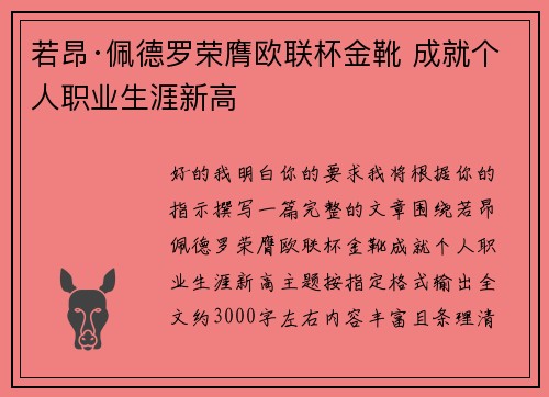 若昂·佩德罗荣膺欧联杯金靴 成就个人职业生涯新高 若昂·佩德罗荣膺欧联杯金靴 成就个人职业生涯新高