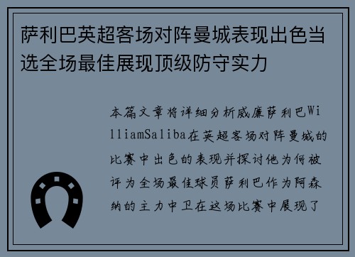 萨利巴英超客场对阵曼城表现出色当选全场最佳展现顶级防守实力 萨利巴英超客场对阵曼城表现出色当选全场最佳展现顶级防守实力