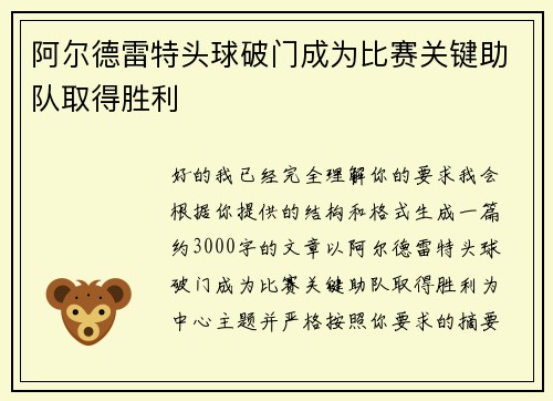 阿尔德雷特头球破门成为比赛关键助队取得胜利