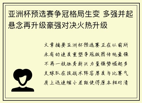 亚洲杯预选赛争冠格局生变 多强并起悬念再升级豪强对决火热升级