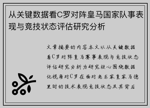 从关键数据看C罗对阵皇马国家队事表现与竞技状态评估研究分析