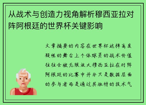 从战术与创造力视角解析穆西亚拉对阵阿根廷的世界杯关键影响