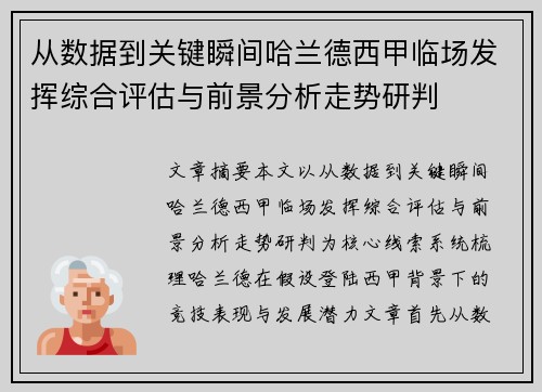 从数据到关键瞬间哈兰德西甲临场发挥综合评估与前景分析走势研判