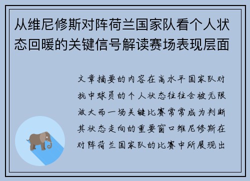 从维尼修斯对阵荷兰国家队看个人状态回暖的关键信号解读赛场表现层面