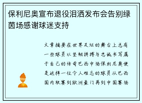 保利尼奥宣布退役泪洒发布会告别绿茵场感谢球迷支持