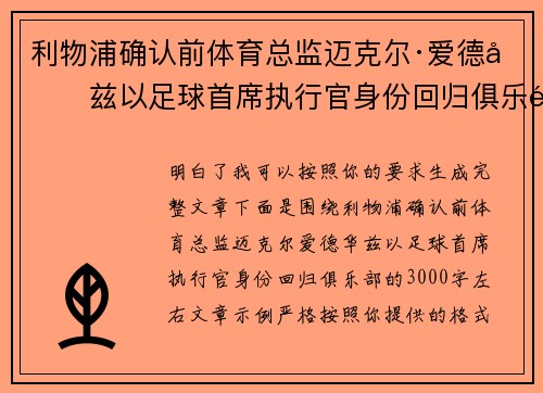 利物浦确认前体育总监迈克尔·爱德华兹以足球首席执行官身份回归俱乐部