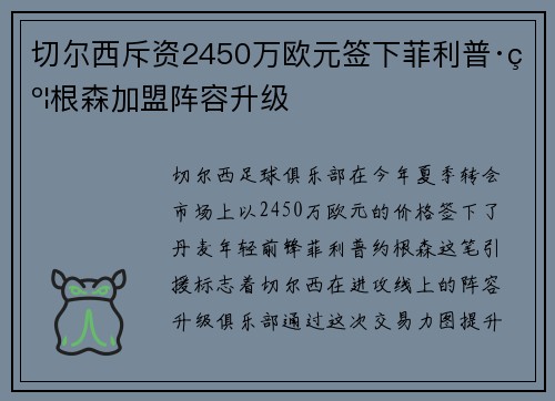 切尔西斥资2450万欧元签下菲利普·约根森加盟阵容升级