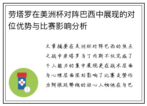 劳塔罗在美洲杯对阵巴西中展现的对位优势与比赛影响分析