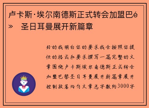 卢卡斯·埃尔南德斯正式转会加盟巴黎圣日耳曼展开新篇章 卢卡斯·埃尔南德斯正式转会加盟巴黎圣日耳曼展开新篇章