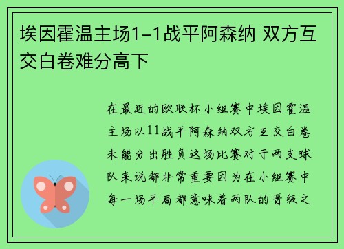 埃因霍温主场1-1战平阿森纳 双方互交白卷难分高下