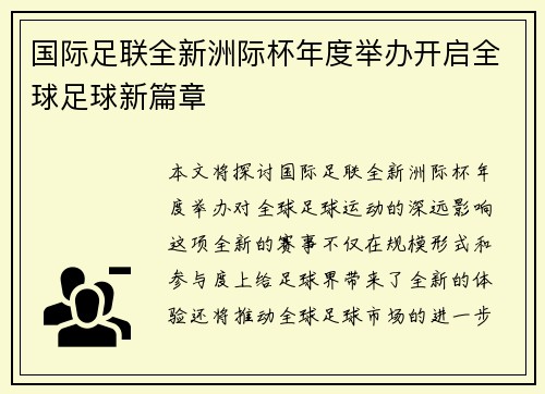 国际足联全新洲际杯年度举办开启全球足球新篇章