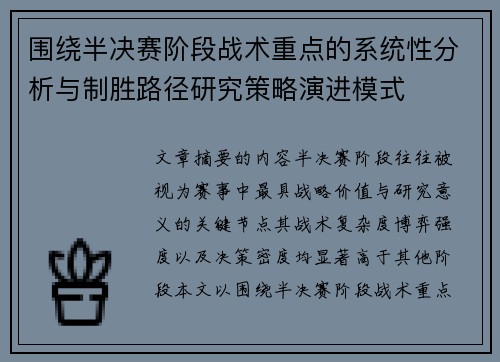 围绕半决赛阶段战术重点的系统性分析与制胜路径研究策略演进模式 围绕半决赛阶段战术重点的系统性分析与制胜路径研究策略演进模式