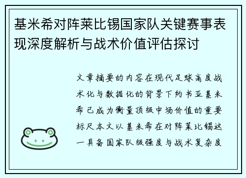 基米希对阵莱比锡国家队关键赛事表现深度解析与战术价值评估探讨 基米希对阵莱比锡国家队关键赛事表现深度解析与战术价值评估探讨