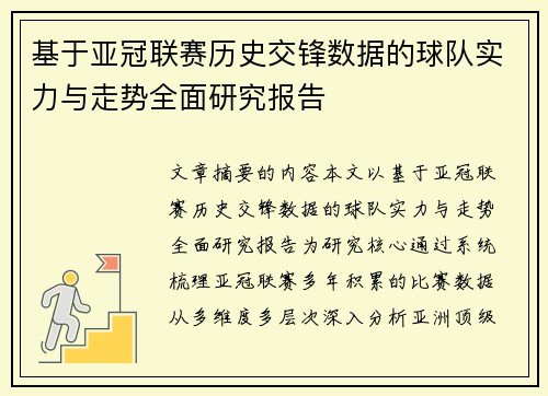 基于亚冠联赛历史交锋数据的球队实力与走势全面研究报告